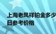 上海老凤祥铂金多少钱一克 2024年06月19日参考价格