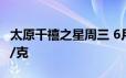 太原千禧之星周三 6月19日黄金价格报714元/克