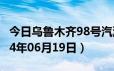 今日乌鲁木齐98号汽油价调整最新消息（2024年06月19日）