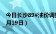 今日长沙89#油价调整最新消息（2024年06月19日）