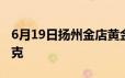 6月19日扬州金店黄金660元/克 铂金360元/克