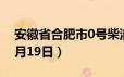 安徽省合肥市0号柴油价格查询（2024年06月19日）