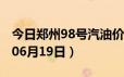 今日郑州98号汽油价调整最新消息（2024年06月19日）