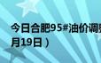 今日合肥95#油价调整最新消息（2024年06月19日）