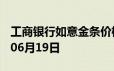 工商银行如意金条价格今天多少一克 2024年06月19日