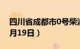 四川省成都市0号柴油价格查询（2024年06月19日）