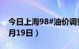 今日上海98#油价调整最新消息（2024年06月19日）