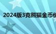 2024版3克熊猫金币价格 2024年06月19日