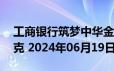 工商银行筑梦中华金条20克价格今天多少一克 2024年06月19日