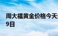 周大福黄金价格今天多少一克 2024年06月19日