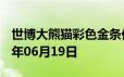 世博大熊猫彩色金条价格今天多少一克 2024年06月19日