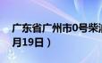 广东省广州市0号柴油价格查询（2024年06月19日）