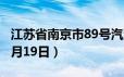 江苏省南京市89号汽油价格查询（2024年06月19日）