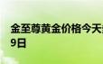 金至尊黄金价格今天多少一克 2024年06月19日