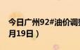 今日广州92#油价调整最新消息（2024年06月19日）