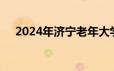 2024年济宁老年大学公开招聘教师公告