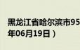 黑龙江省哈尔滨市95号汽油价格查询（2024年06月19日）