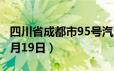 四川省成都市95号汽油价格查询（2024年06月19日）