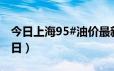 今日上海95#油价最新消息（2024年06月19日）