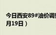 今日西安89#油价调整最新消息（2024年06月19日）