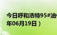 今日呼和浩特95#油价调整最新消息（2024年06月19日）