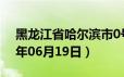 黑龙江省哈尔滨市0号柴油价格查询（2024年06月19日）