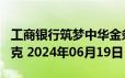 工商银行筑梦中华金条200克价格今天多少一克 2024年06月19日