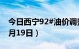 今日西宁92#油价调整最新消息（2024年06月19日）