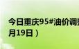 今日重庆95#油价调整最新消息（2024年06月19日）