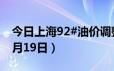 今日上海92#油价调整最新消息（2024年06月19日）