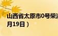 山西省太原市0号柴油价格查询（2024年06月19日）