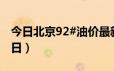 今日北京92#油价最新消息（2024年06月19日）