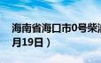 海南省海口市0号柴油价格查询（2024年06月19日）