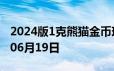 2024版1克熊猫金币现在是多少价钱 2024年06月19日