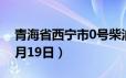 青海省西宁市0号柴油价格查询（2024年06月19日）