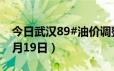 今日武汉89#油价调整最新消息（2024年06月19日）