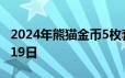 2024年熊猫金币5枚套装价目表 2024年06月19日