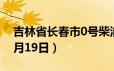 吉林省长春市0号柴油价格查询（2024年06月19日）