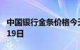 中国银行金条价格今天多少一克 2024年06月19日