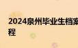 2024泉州毕业生档案接收地址查询入口和流程