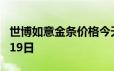 世博如意金条价格今天多少一克 2024年06月19日