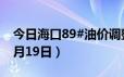 今日海口89#油价调整最新消息（2024年06月19日）