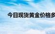 今日现货黄金价格多少 2024年6月19日