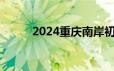 2024重庆南岸初中招生咨询电话