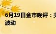 6月19日金市晚评：美国六月节休市黄金缺乏波动