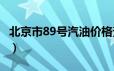 北京市89号汽油价格查询（2024年06月19日）