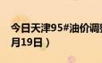 今日天津95#油价调整最新消息（2024年06月19日）