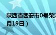 陕西省西安市0号柴油价格查询（2024年06月19日）