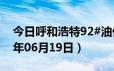 今日呼和浩特92#油价调整最新消息（2024年06月19日）