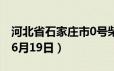 河北省石家庄市0号柴油价格查询（2024年06月19日）